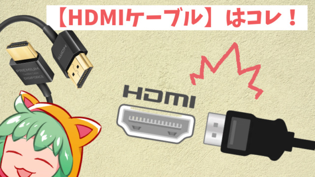 【HDMIケーブル】はコレ