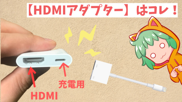 【HDMIアダプター】はコレ