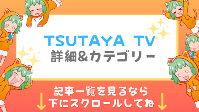 TSUTAYA TVのカテゴリーページ